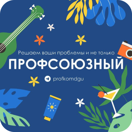 Логотип Профсоюзный